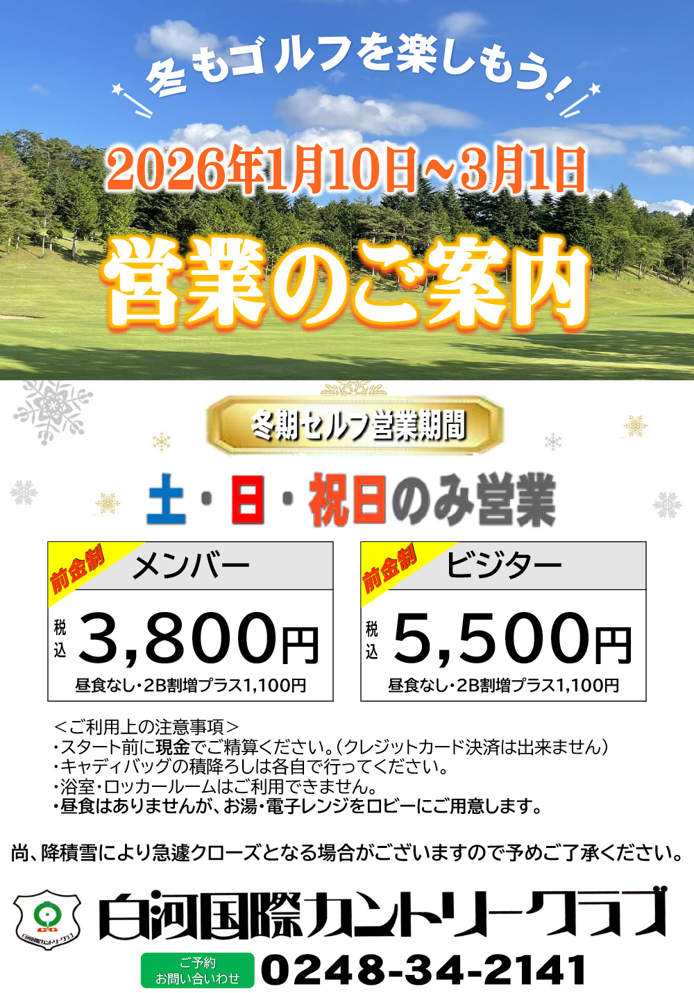 「冬期セルフ営業期間」のご案内